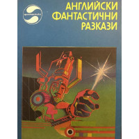 Английски фантастични разкази