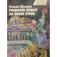 Римската пролет на мисис Стоун