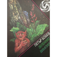 Зеленият вампир