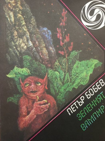 Зеленият вампир