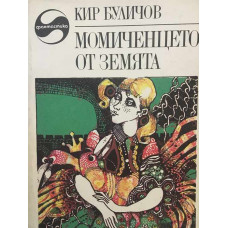 Момиченцето от Земята