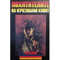 Похитителите на изчезналия кивот