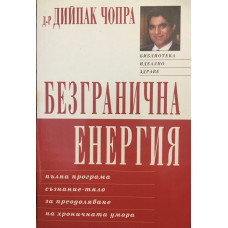 Безгранична енергия