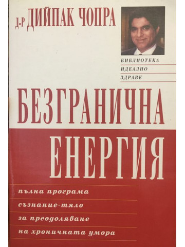 Безгранична енергия