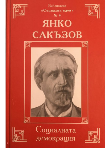 Социалната демокрация