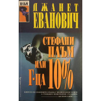 Стефани Плъм, или г-ца 10%