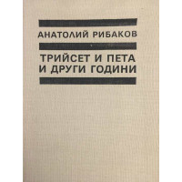 Децата на Арбат. Книга 2: Трийсет и пета и други години