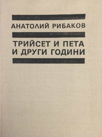 Децата на Арбат. Книга 2: Трийсет и пета и други години