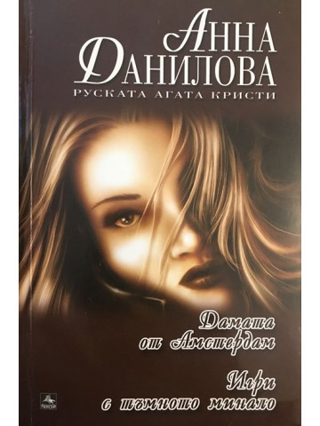 Дамата от Амстердам. Игри с тъмното минало