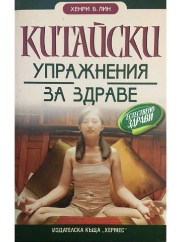 Китайски упражнения за здраве 