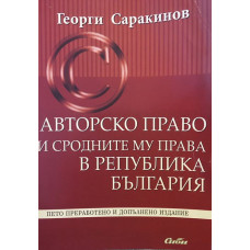 Авторско право и сродните му права в република България