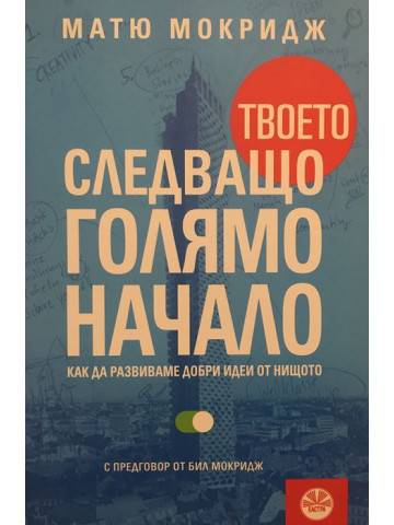 Твоето следващо голямо начало