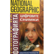 Тайните на фотографията: Цифровите снимки