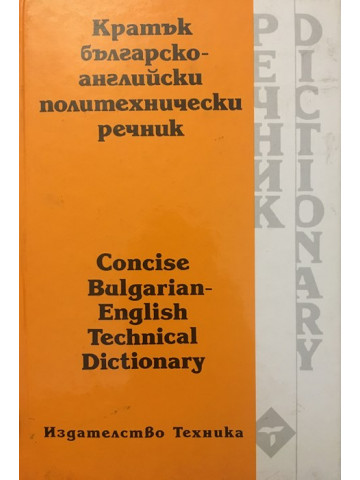 Кратък българско-английски политехнически речник