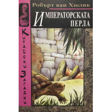 Китайски загадки: Императорската перла