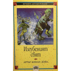 Изгубеният свят