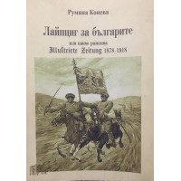 Лайпциг за българите, или какво разказва Illustrirte Zeitung 1878-1918