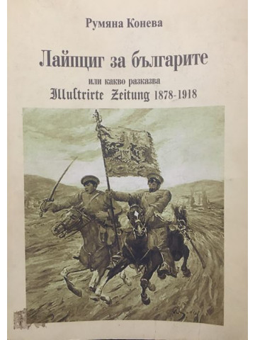 Лайпциг за българите, или какво разказва Illustrirte Zeitung 1878-1918