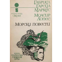 Морски повести