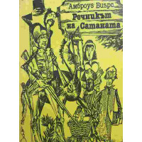 Речникът на Сатаната