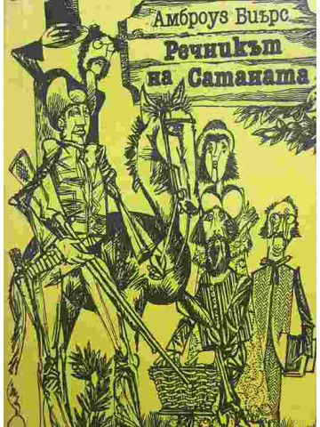 Речникът на Сатаната