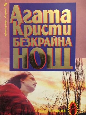 Безкрайна нощ