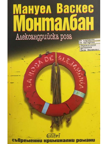 Александрийска роза