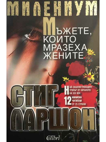 Милениум. Книга 1: Мъжете, които мразеха жените