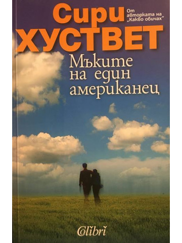 Мъките на един американец