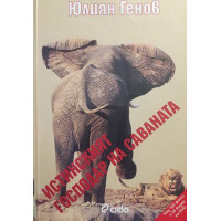 Истинският господар на саваната + CD