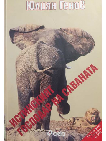 Истинският господар на саваната + CD