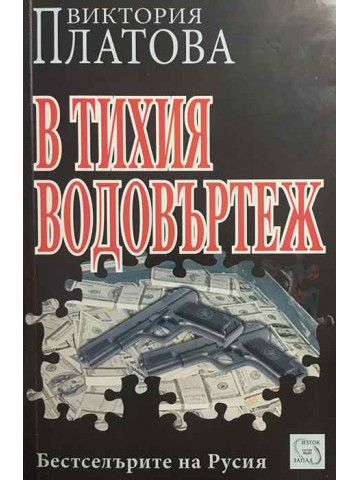 В тихия водовъртеж