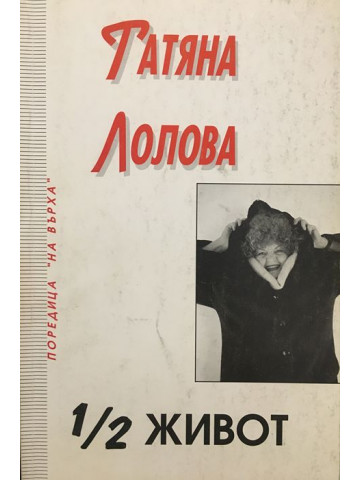1/2 живот