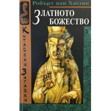 Китайски загадки: Златното божество