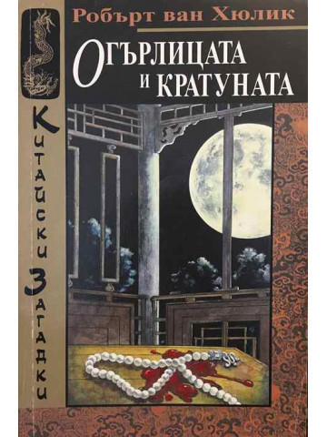 Огърлицата и кратуната