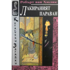 Китайски загадки: Лакираният параван
