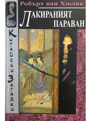 Китайски загадки: Лакираният параван