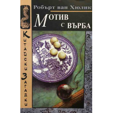 Мотив с върба