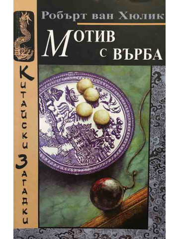 Мотив с върба