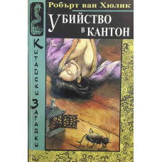 Китайски загадки: Убийство в Кантон