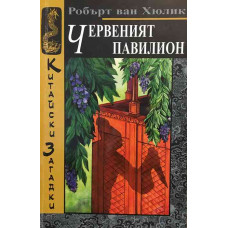 Червеният павилион
