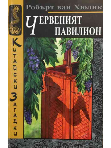 Червеният павилион