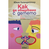 Как да общуваме с детето