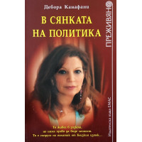 В сянката на политика