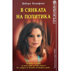 В сянката на политика