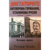 Диктаторите. Хитлерова Германия, Сталинова Русия. Книга 2