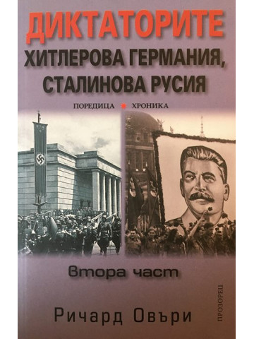 Диктаторите. Хитлерова Германия, Сталинова Русия. Книга 2