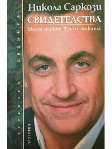 Свидетелства. Моят живот в политиката