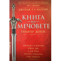 Книга на мечовете