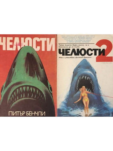 Челюсти. Книга 1-2